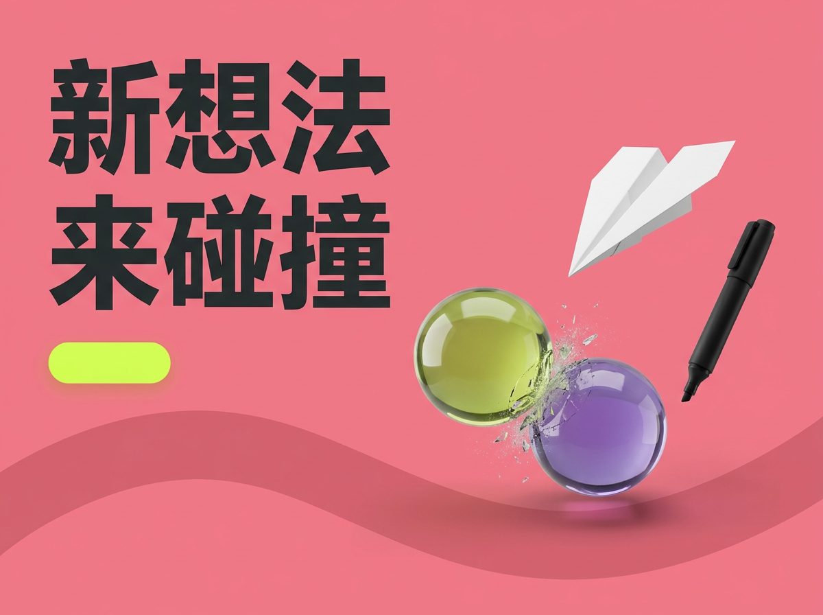 新想法来碰撞