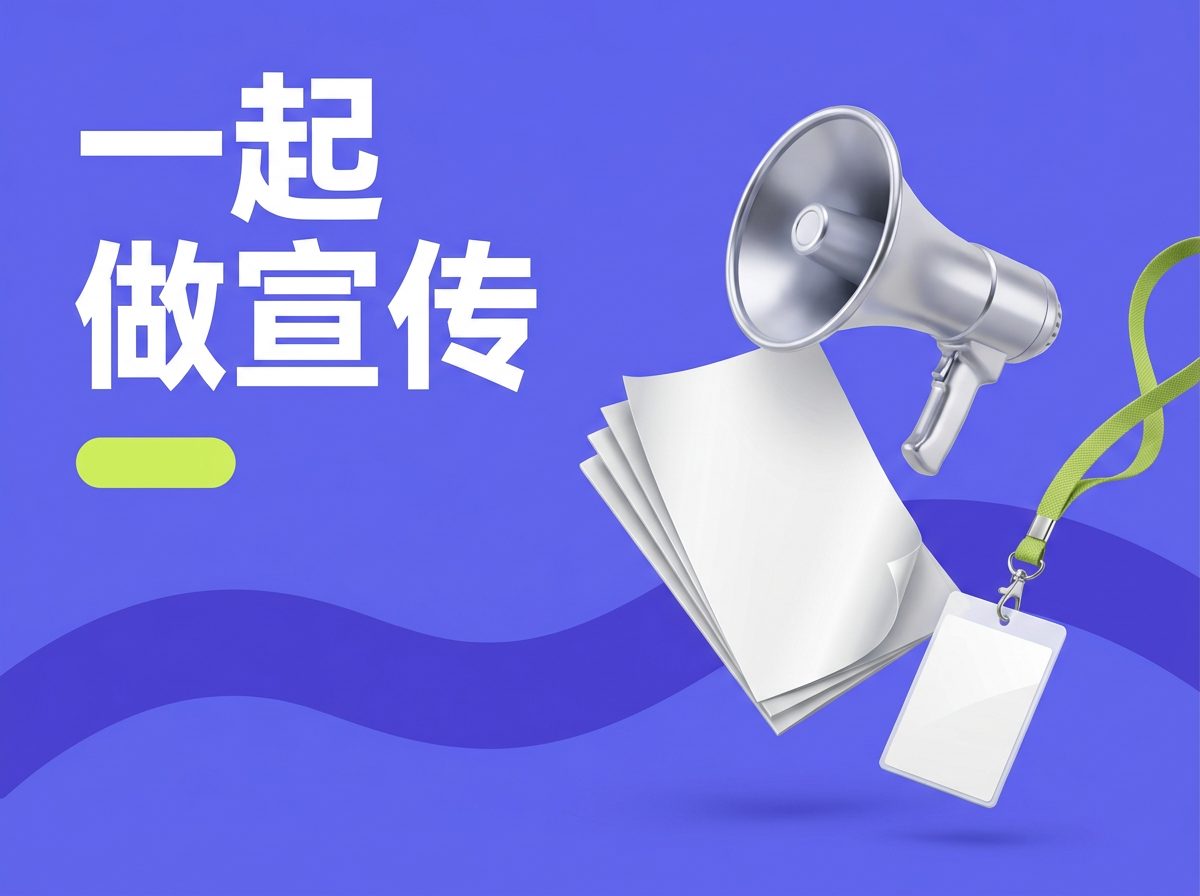 一起做宣传