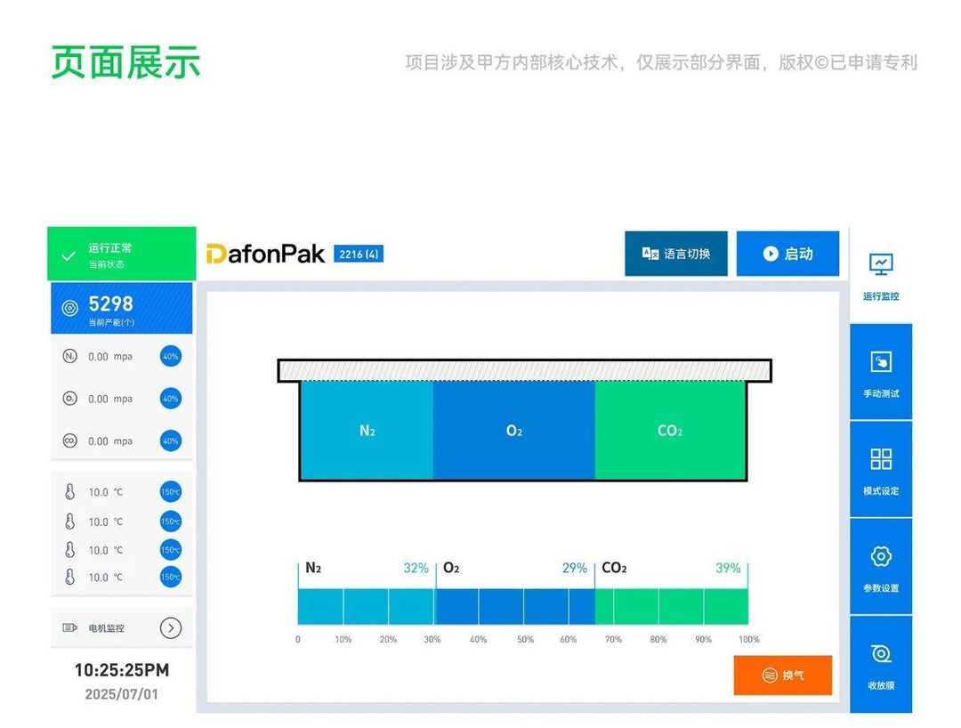 气调包装设备控制界面