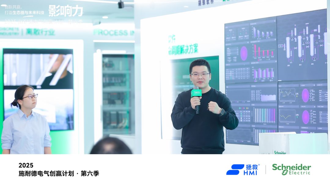 携手施耐德电气 · 创赢计划创新日