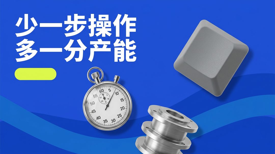少一步操作,多一分产能