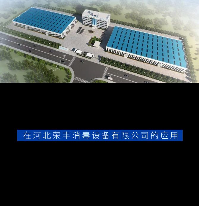 在河北荣丰消毒设备有限公司的应用