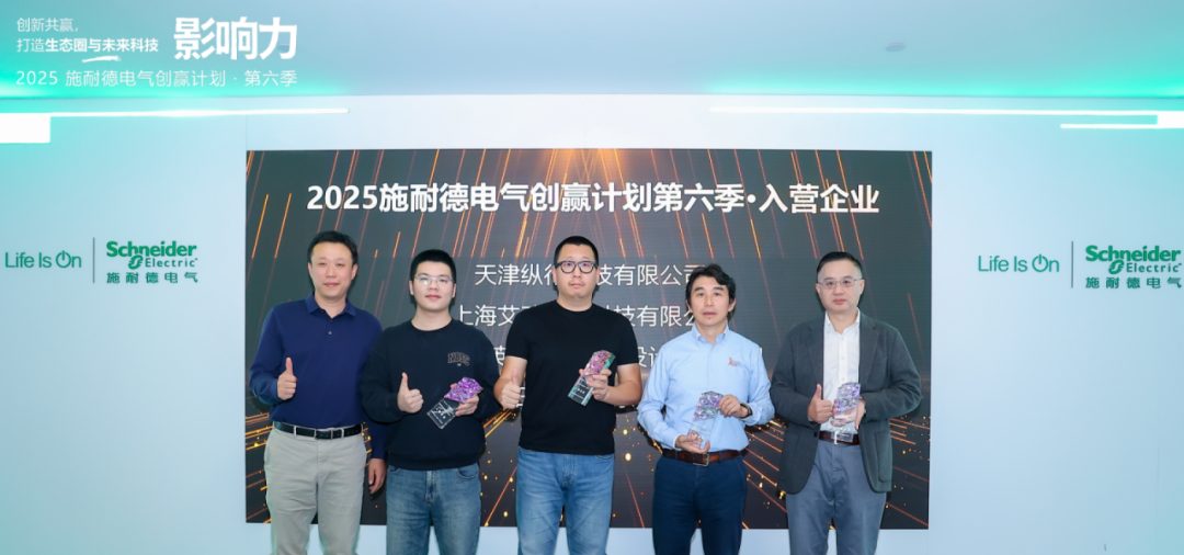 2025 施耐德电气创赢计划第六季入营企业合影