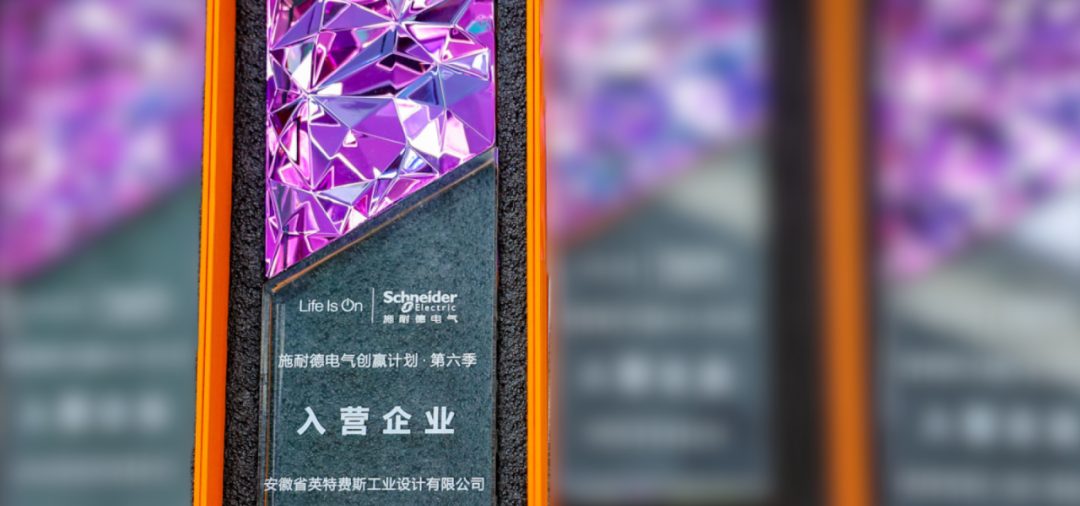 「入营企业」奖杯，刻有安徽省英特费斯工业设计有限公司