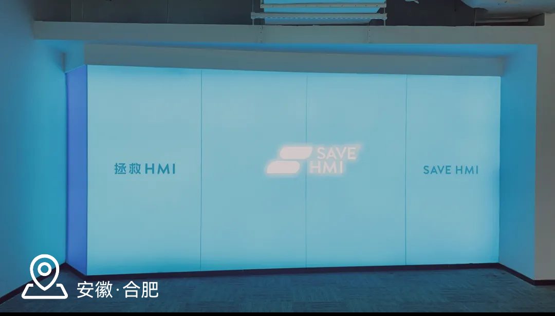 拯救 HMI · 安徽合肥