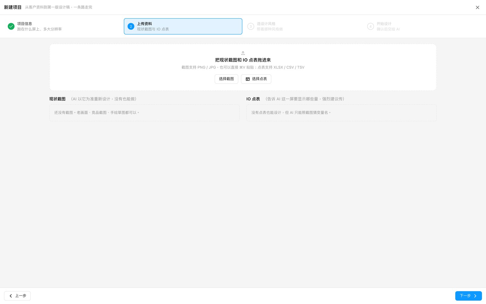 新建项目向导第二步:上传现状截图与 IO 点表